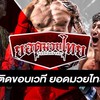 ติดขอบเวทีมวย