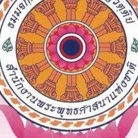 นักวิชาการพัสดุปฏิบัติการ 69 สำนักงานพระพุทธศาสนา