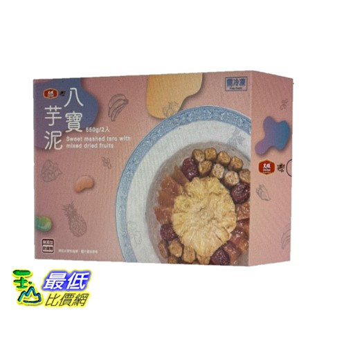 [COSCO代購] W125040 享點子冷凍八寶芋泥 550g*2入 (2盒裝)PS.圖片僅供參考,商品以實物為准!無添加味精及防腐劑每份550公克，共2盒，份量十足傳承閩菜中的漢族甜點佳餚國產芋頭