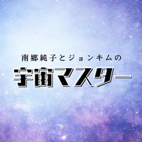 『宇宙マスター🪐』by 南郷純子&ジョンキム