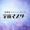 『宇宙マスター🪐』by 南郷純子&ジョンキム