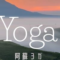 阿蘇リフレッシュヨガ