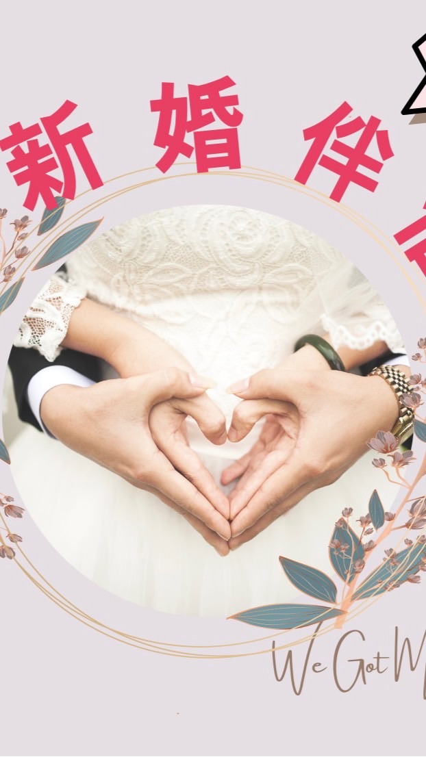 112年「守護幸福-守護愛」新婚伴侶成長營
