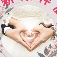 112年「守護幸福-守護愛」新婚伴侶成長營