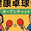 青森県八戸市の健康卓球会🏓