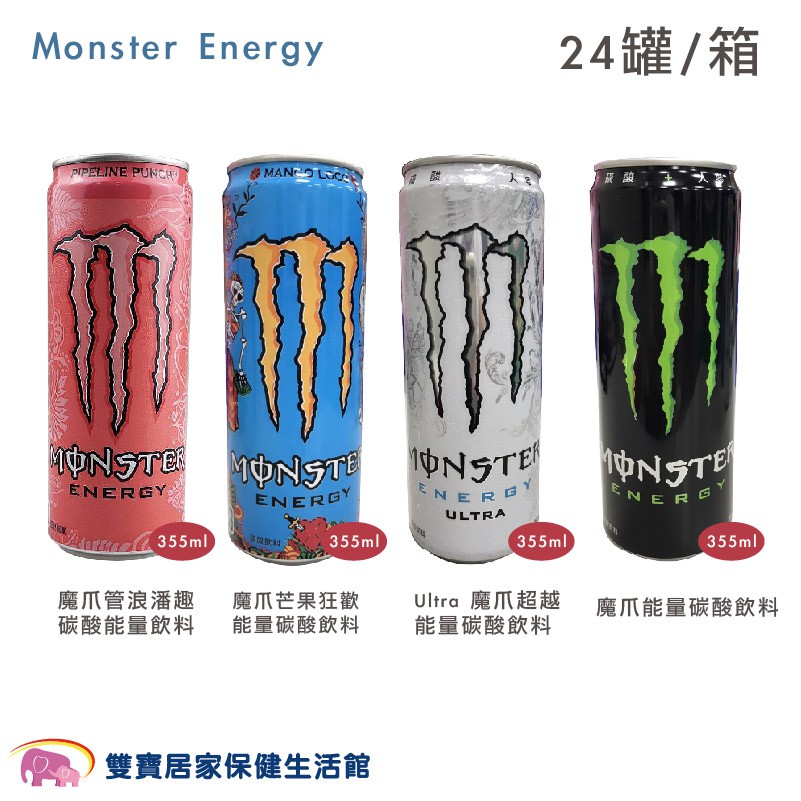 Monster Energy 魔爪能量碳酸飲料 355ml 一箱24罐 魔爪能量飲 魔爪能量飲料 白魔爪 芒果狂歡