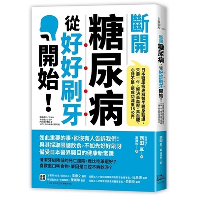 作者: 西田亙系列: 名醫圖解出版社: 方舟出版出版日期: 2018/12/27ISBN: 9789869672665頁數: 224原文書名：糖尿病歯磨 内科医教、口体