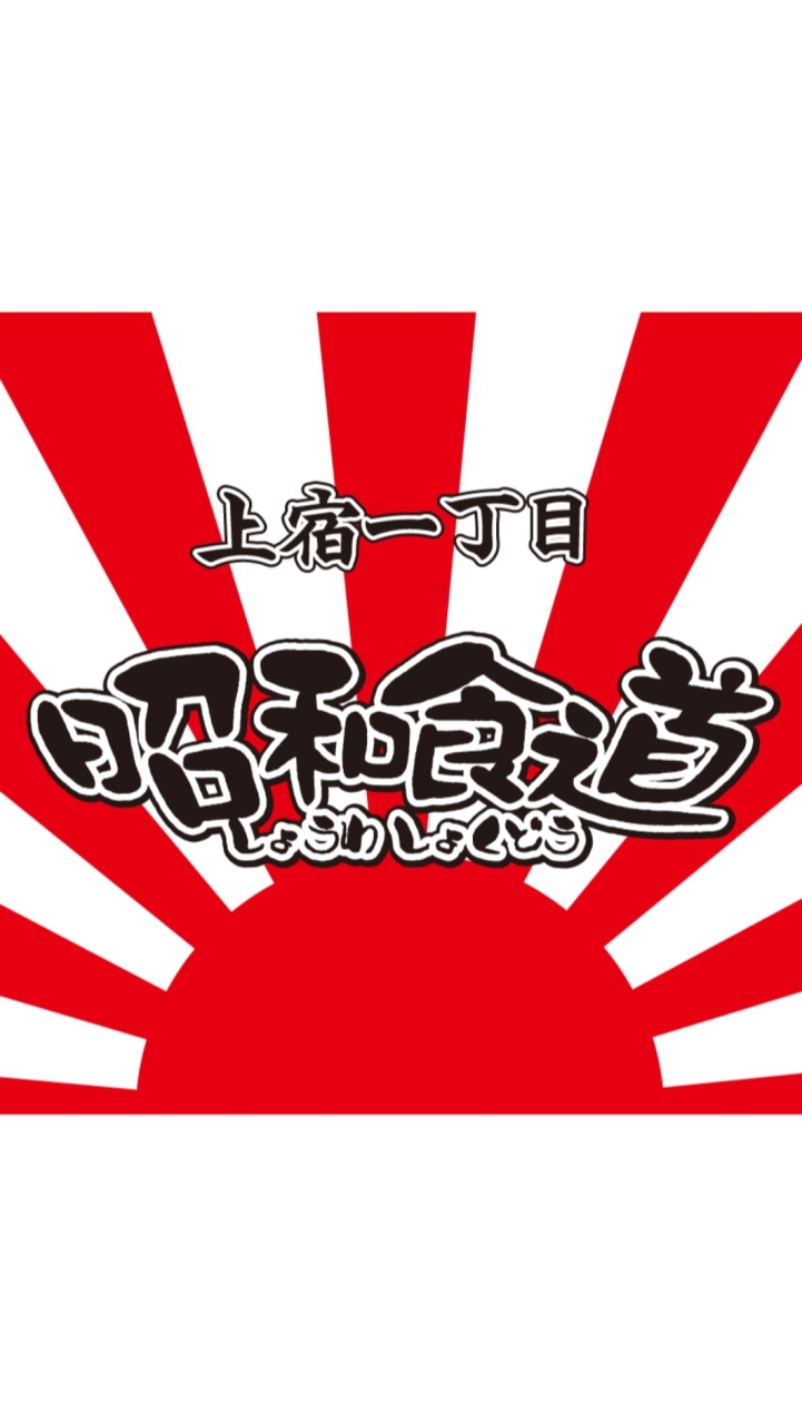 昭和食道