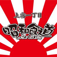 昭和食道