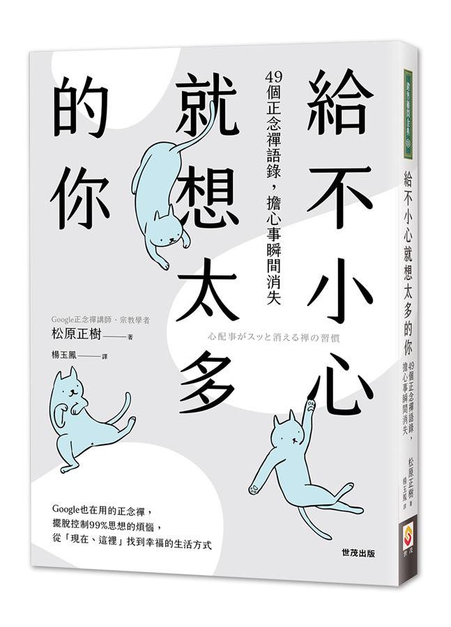 Google也在用的正念禪，擺脫控制99%思想的煩惱，從「現在、這裡」找到幸福的生活方式再也不煩惱再也不被別人牽著鼻子走在紐約造成話題的禪僧，親授Google也在用的正念禪，獻給因不安、恐懼、孤獨而疲