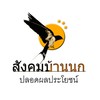 สังคมบ้านนกแสนสุข