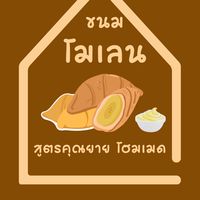 โมเลน สูตรคุณยาย