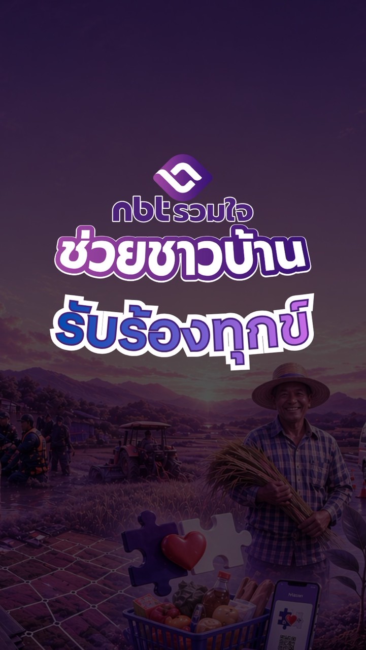 รับเรื่องร้องทุกข์ NBT รวมใจ ช่วยชาวบ้าน