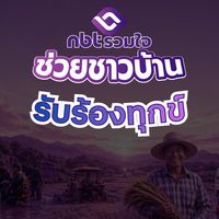 รับเรื่องร้องทุกข์ NBT รวมใจ ช่วยชาวบ้าน