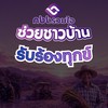 รับเรื่องร้องทุกข์ NBT รวมใจ ช่วยชาวบ้าน