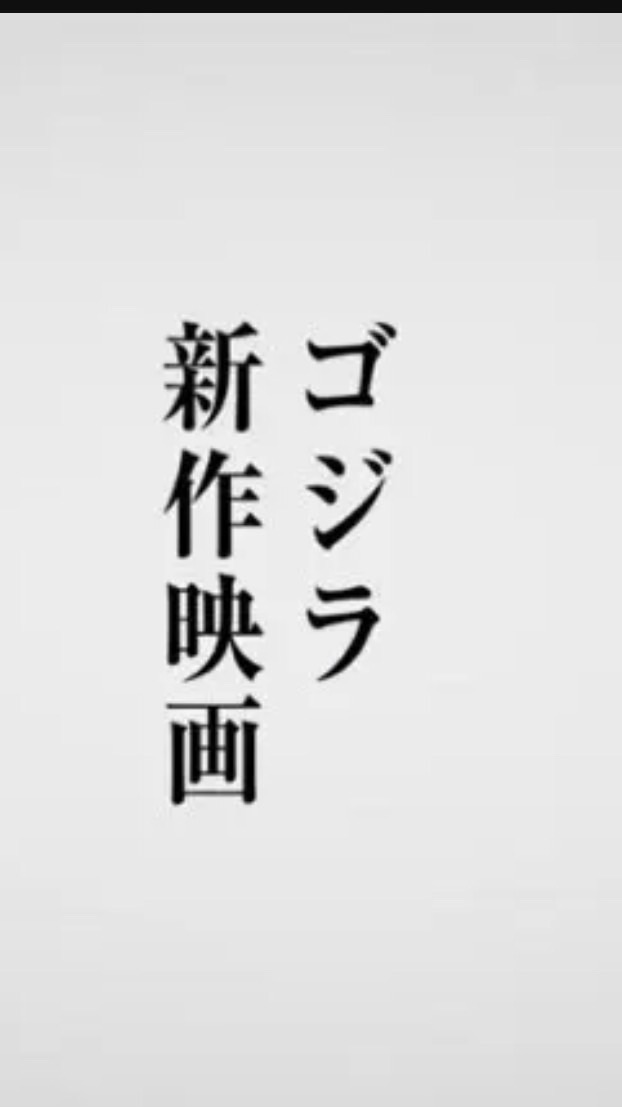 ゴジラ好きな人集まろう！🙋(新作がでる！)