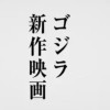 ゴジラ好きな人集まろう！🙋(新作がでる！)