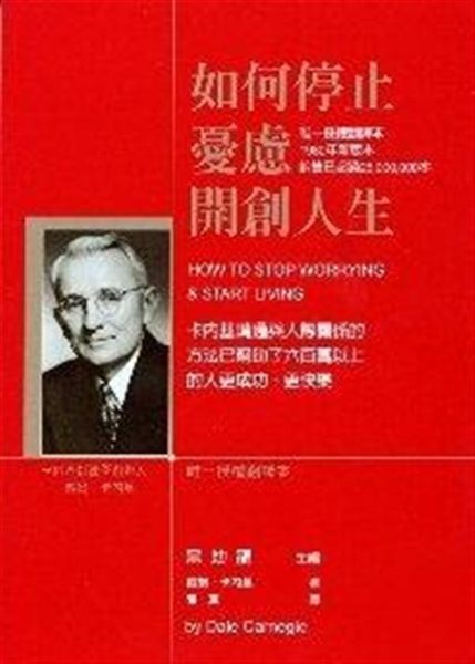 (二手書)如何停止憂慮‧開創人生