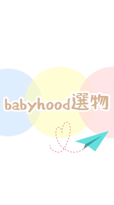 babyhood選物