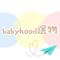 babyhood選物