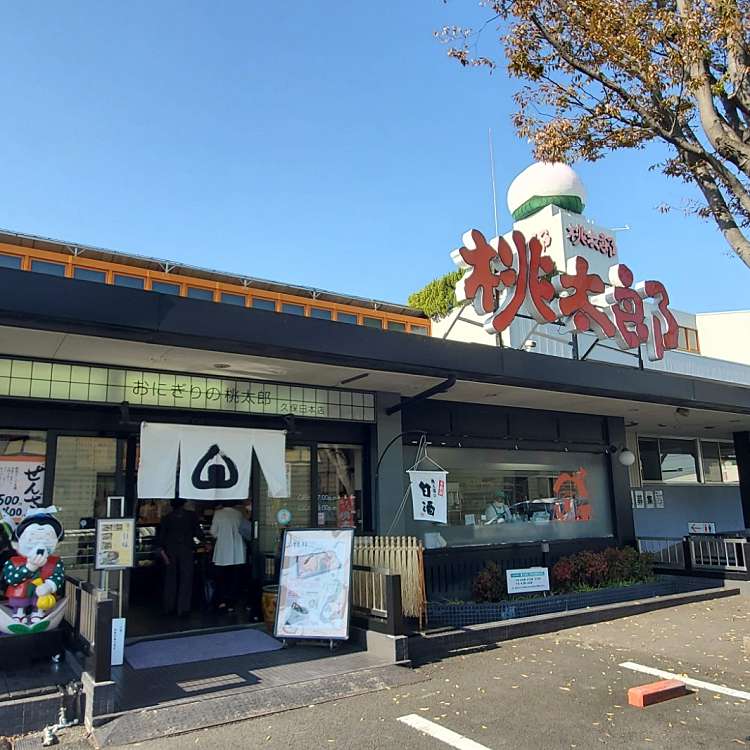 写真 おにぎりの桃太郎 久保田本店 オニギリノモモタロウ 久保田 中川原駅 おにぎり By Line Place