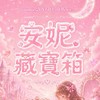 安妮藏寶箱