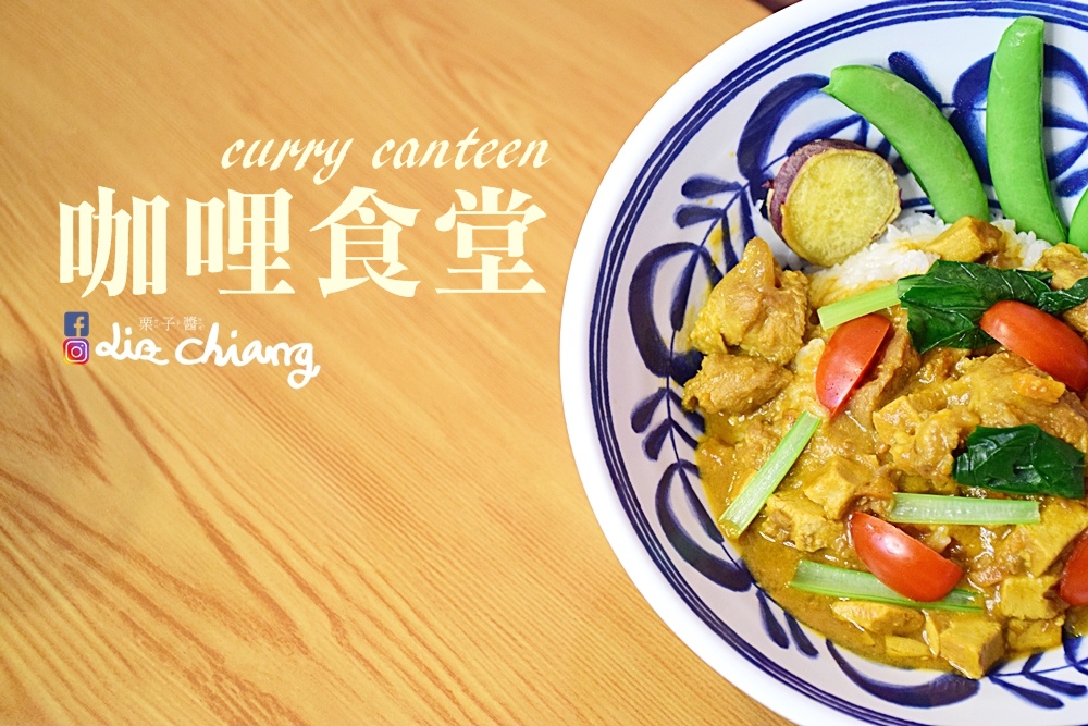 咖哩食堂-台中美食-台中景點DSC_0055Liz chiang 栗子醬.JPG