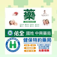 佑全國姓_ 中興藥局( 健保處方箋)