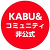 🔰カブアンドコミュニティ（KABU＆コミュニティ）非公式