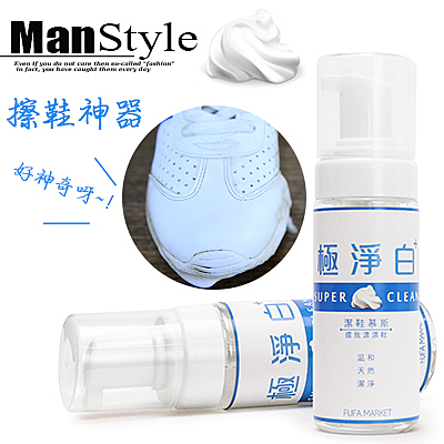 洗鞋神器ManStyle潮流嚴選免水洗極淨白潔鞋慕斯MIT台灣製造【01S1146】