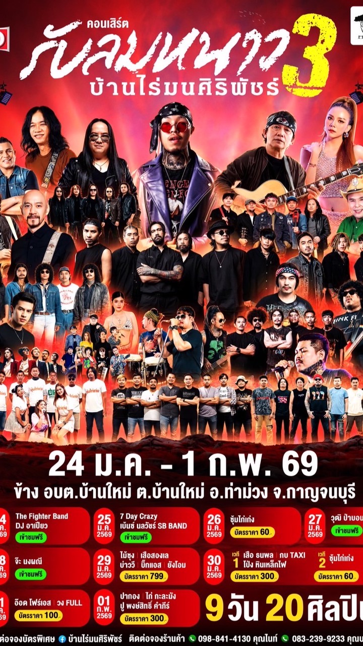 รับลมหนาวครั้งที่ 3