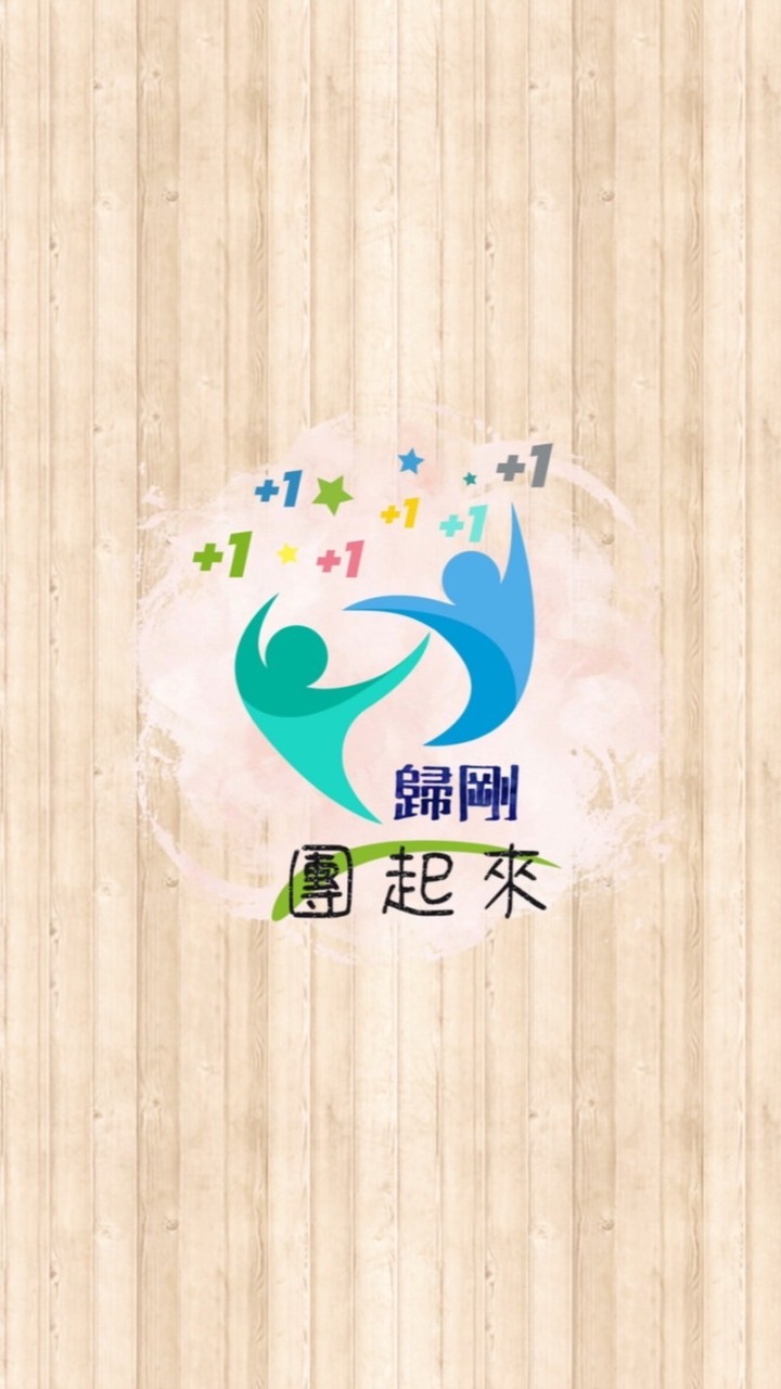 歸剛+1+1～團起來🏃‍♀️🏃🏃‍♂️