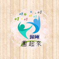 歸剛+1+1～團起來🏃‍♀️🏃🏃‍♂️