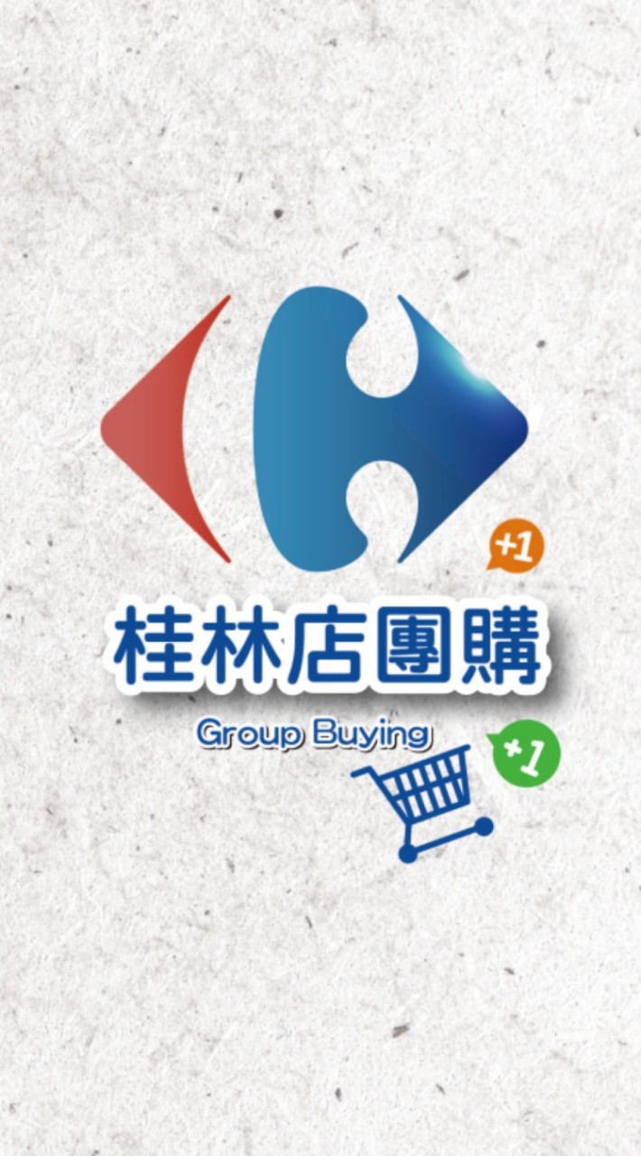 家樂福桂林店團購好物討論區