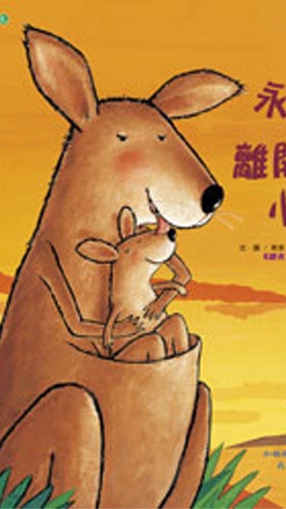 110袋鼠班寶貝
