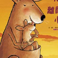 110袋鼠班寶貝