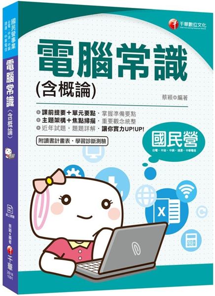 ◎主題架構＋焦點掃描‧直搗命題核心 為因應各種考試，特別將電腦常識（含概論）中重...