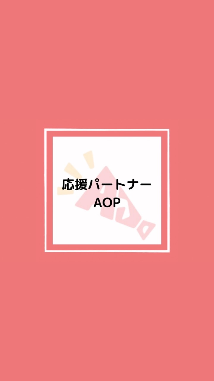 AOP📣オープンチャット