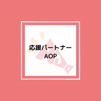 AOP📣オープンチャット