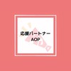 AOP📣オープンチャット