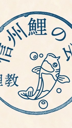 信州鯉の会