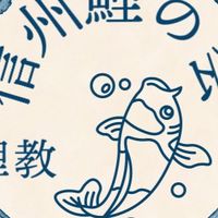 信州鯉の会