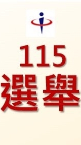 115年地方公職人員選舉社群