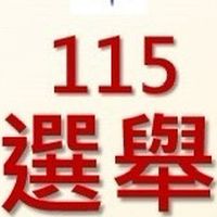 115年地方公職人員選舉社群