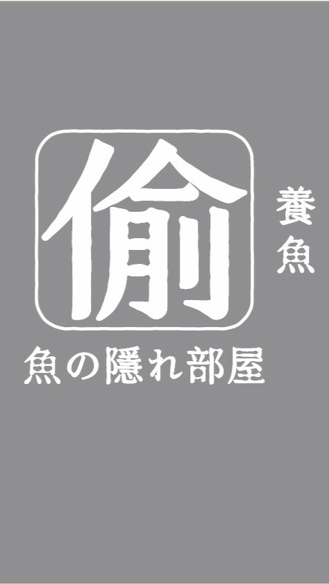 上班偷養魚魚の隠れ部屋