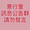 景行里公佈欄