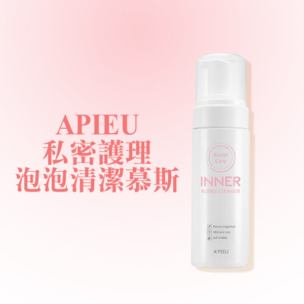 Apieu 私密護理泡泡清潔慕斯 150ml 女性私密清潔 私密慕斯【PQ 美妝】