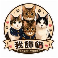 我飾貓🐱