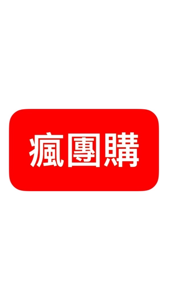 媽咪瘋團購
