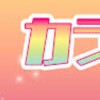 からぴち　ファンミ　痛バ連番